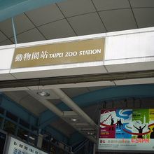 動物園駅