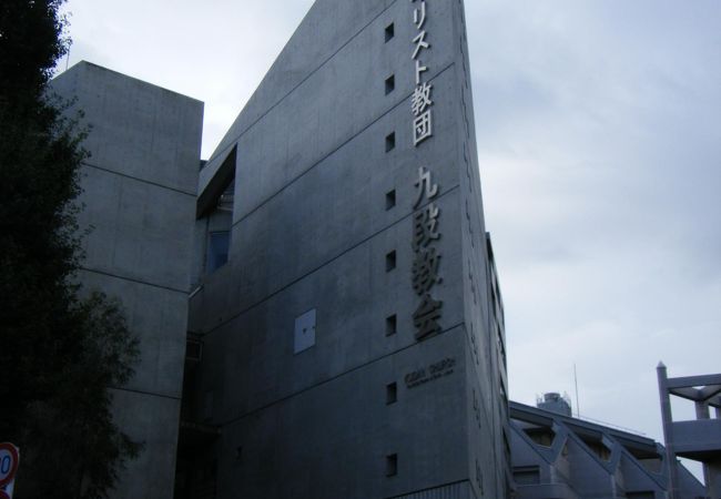 九段教会 クチコミ アクセス 営業時間 市ヶ谷 フォートラベル
