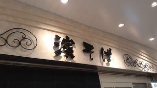 2020年３月19日現在、こちらは通常通りの営業でした