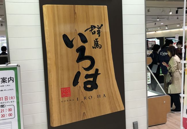 群馬いろは クチコミ アクセス 営業時間 高崎 フォートラベル