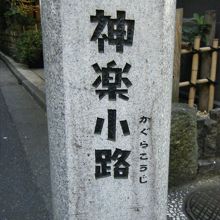 神楽小路