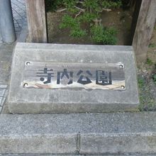 寺内公園
