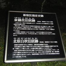 泉鏡花旧居跡 北原白秋旧居跡 