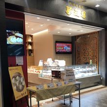 横浜中華街指折りの高級店のデリ By タヌチーノ 華正樓 ランドマークプラザ売店のクチコミ フォートラベル