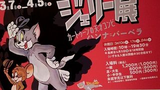 トム&ジェリー展に行ってきました。