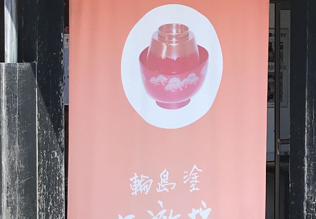 大徹八井漆器工房