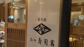 高級なお寿司屋さんです　