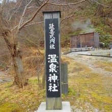 温泉神社入口の標識。「ゆのかみのやしろ」と仮名が振ってある。