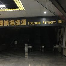 そして Taoyuan Airport MRT 開いてねぇ～