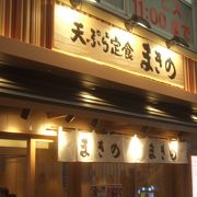 大阪難波の天ぷらの美味しいお店です。