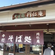 やはり【円仁庵】は超人気店でした！？