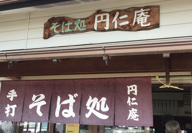 やはり【円仁庵】は超人気店でした！？