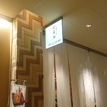 コレド室町地下の飲食店街にある