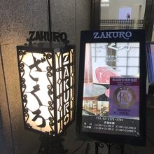 ざくろ 日本橋店