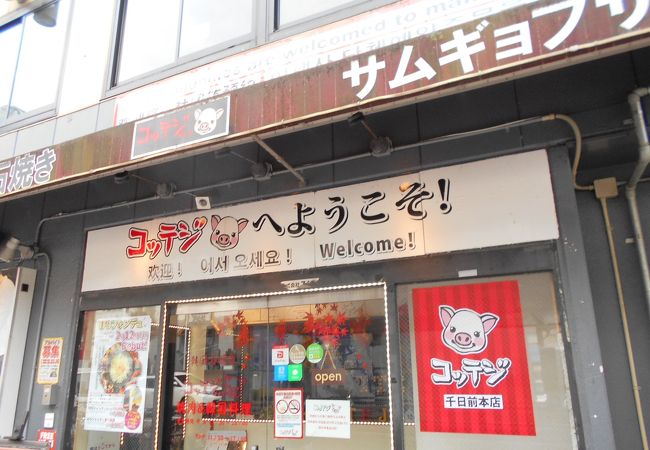 韓国石焼サムギョプサル専門 コッテジ 千日前本店 クチコミ アクセス 営業時間 ミナミ 難波 天王寺 フォートラベル