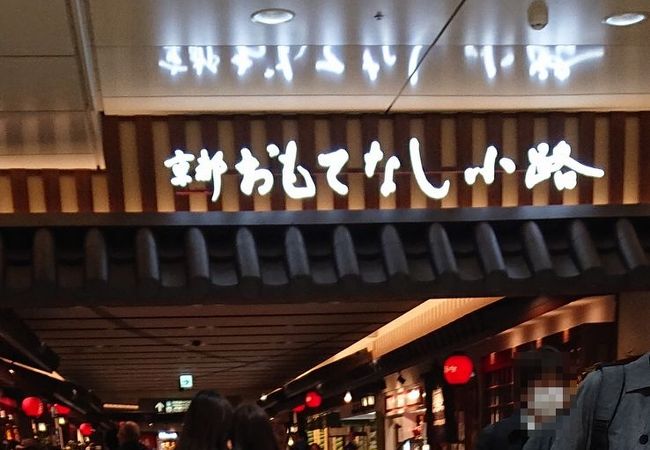 京都おもてなし小路 クチコミ アクセス 営業時間 京都駅周辺 フォートラベル
