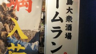 鹿児島大衆酒場 ホームラン