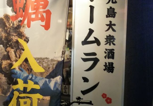 リーズナブルな大衆酒場