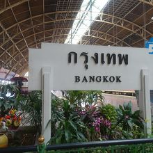 正式駅名はクルンテープ