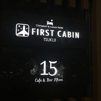 ファーストキャビン築地  (FIRST CABIN) 写真