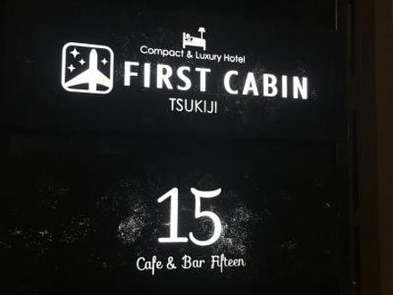 ファーストキャビン築地  (FIRST CABIN) 写真