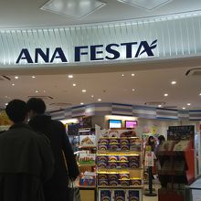 ANA FESTA (2ビル店)