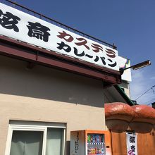 食パン屋根の下で買えます。