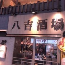 八吉酒場 八重洲店