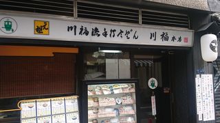 大阪心斎橋に昔からある讃岐うどんの有名店