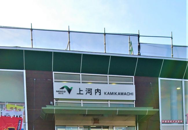 上河内サービスエリア クチコミ アクセス 営業時間 宇都宮 フォートラベル
