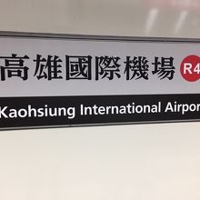 高雄国際空港 (KHH) 