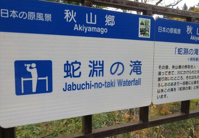 伝説の残る秋山郷の滝