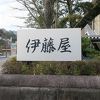 藤村の愛した静かな和風旅館　ご飯も美味しい