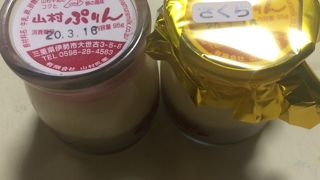 山村乳業さんのプリン