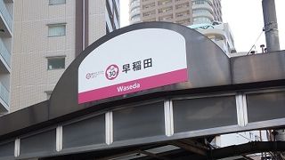 都電荒川線　早稲田駅まで利用