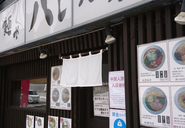 ラーメンはおいしいが…