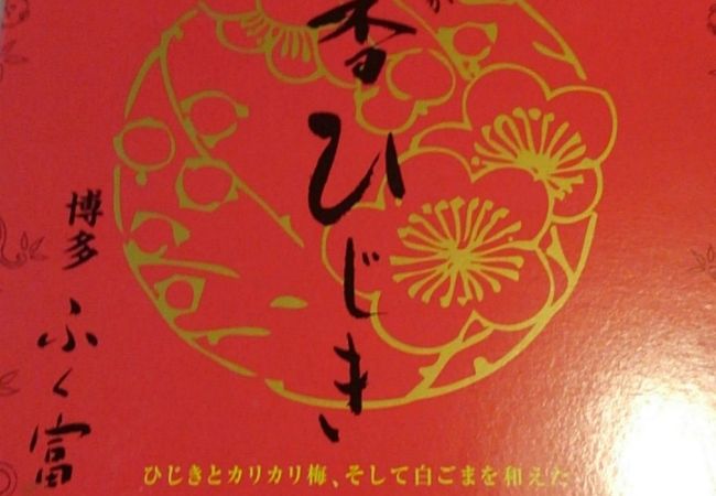 ふく富 クチコミ アクセス 営業時間 博多 フォートラベル