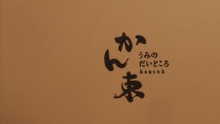 魚ものがたり 四季鮮