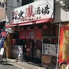 創作中華 火鳳 五反田店