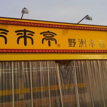 来来亭 野洲本店