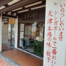 チャイナタウンにある本店の外観。