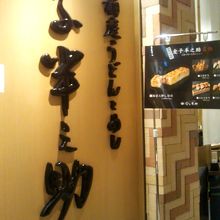 稲庭うどんとめし 金子半之助 コレド室町店