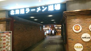 北海道の有名店が勢ぞろい