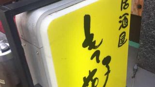 もて茄子や 新宿御苑前