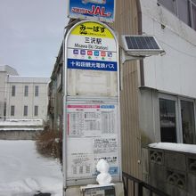 三沢駅バス停