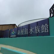 屋島にある水族館