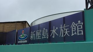 屋島にある水族館