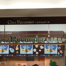 改札前にあるケーキ屋さん By みみきき Chez Recamier 東武動物公園駅店のクチコミ フォートラベル