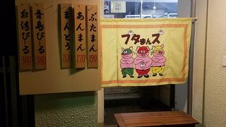 裏通りのブタまん専門店
