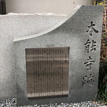 本能寺跡石碑